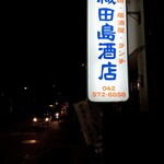 織田島酒店 - 