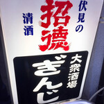 大衆酒場ぎんじ - 