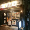 魂麺 横浜反町店