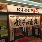 餃子食堂マルケン JR尼崎駅前店 - 大胆な暖簾