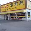 来来亭 天理アロー店