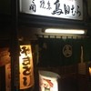 鳥田むら本店