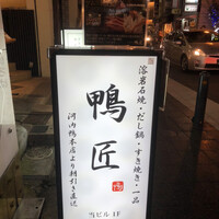 河内鴨料理 鴨匠 - 