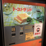 160803664 - トーストサンド自販機♪