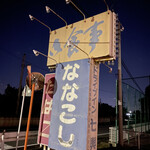 ドライブイン七輿 - レトロな看板♪