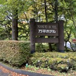 万平ホテル カフェテラス - 