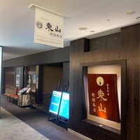 個室和食 東山 新宿本店 -  個室和食 東山 新宿本店 -