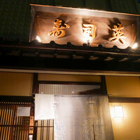 寿司英 - 