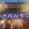 亀戸ホルモン 恵比寿店
