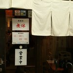 つけ麺 えん寺 - 暖簾