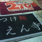 つけ麺 えん寺 - 