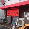 大王飲店 茨木店