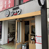 焼売酒場 秀