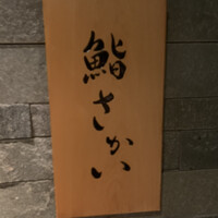 鮨 さかい - 