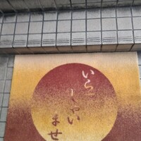 豊鮨 - 