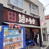 中華そば 麺や食堂 本店