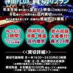 SF-BAR 神田FLUX - 貸切りプランをご利用ください！飲み放題、おひとり様￥3,800！