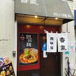 香氣 四川麺条 - 外観