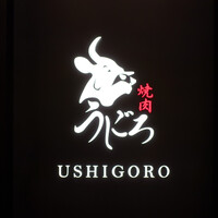 焼肉うしごろ 銀座店 - 