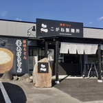 Kogane Seimenjo - こがね製麺所
