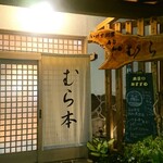 Muramoto - お店入口