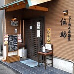 らーめん居酒屋 伝助 - 