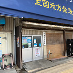 日の出製麺所 - もう一つのお店（（有）讃州めん坊）です。（2021.10 byジプシーくん）