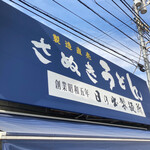 日の出製麺所 - お店の看板です。（2021.10 byジプシーくん）