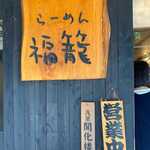 らーめん 福籠 - 
