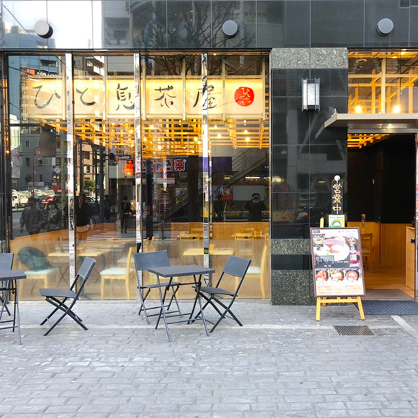 ひと息茶屋 歌舞伎町東店