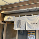 Uguisuya - 暖簾