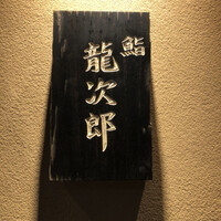 鮨 龍次郎 - 