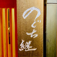 のぐち 継 - ◎「京天神野口」の味を「つなぐ」、お客様と料理人を「つなぐ」気持ちから『のぐち 継』の屋号にしたと言う。