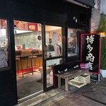 博多商店 - 外観