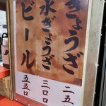 新ちゃん - 入口右手に推しの餃子メニュー！