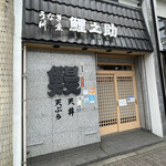 鯉之助 - 