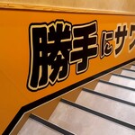 勝手にサワー ホルモンおいで屋 - 