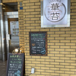 らうんじ喫茶 華苔 - 