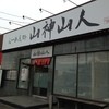 山神山人 仙台店