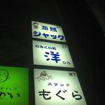 のみくい処洋 - 