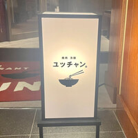 焼肉冷麺 ユッチャン 北新地店 - 