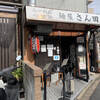 麺屋 さん田