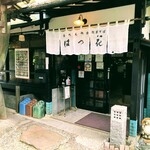 はつ花 - はつ花 新館　外観