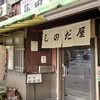 篠田屋