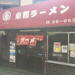 東和ラーメン - 西鉄久留米駅そばの東和町にあるから？