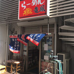 Riyuu Hou - 昭和40年創業、久留米でも屈指の老舗です