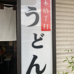 本格手打うどん おか泉 - うどん看板