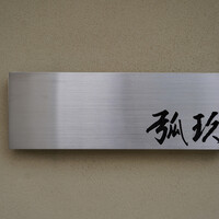弧玖 - 