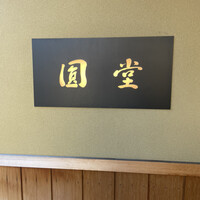 京都祇園 天ぷら八坂圓堂 - 