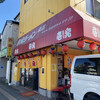 壱発ラーメン 八王子本店